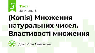 (Копія) Множення натуральних чисел. Властивості множення