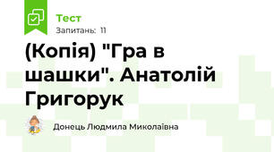 (Копія) "Гра в шашки". Анатолій Григорук