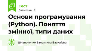 Основи програмування (Python). Поняття змінної, типи даних