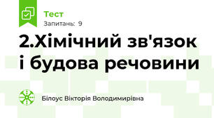 2.Хімічний зв'язок і будова речовини