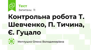 Контрольна робота Т. Шевченко, П. Тичина, Є. Гуцало