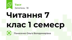 Читання 7 клас 1 семеср