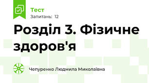 Розділ 3. Фізичне здоров'я