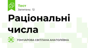 Раціональні числа