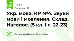 Укр. мова. КР №4. Звуки мови і мовлення. Склад. Наголос. (5 кл. І с. 22-23)