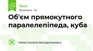 Об'єм прямокутного паралелепіпеда, куба