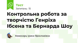 Контрольна робота за творчістю Генріха Ібсена та Бернарда Шоу