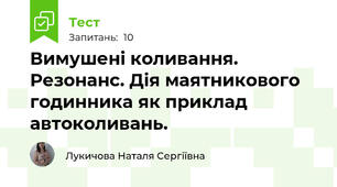 Вимушені коливання. Резонанс. Дія маятникового годинника як приклад автоколивань.