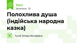 Полохлива душа (індійська народна казка)
