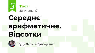 Середнє арифметичне. Відсотки