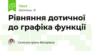 Рівняння дотичної до графіка функції