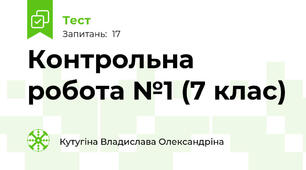 Контрольна робота №1 (7 клас)
