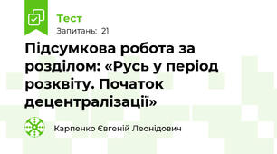 Підсумкова робота за розділом: «Русь у період розквіту. Початок децентралізації»