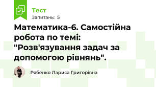 Математика-6. Самостійна робота по темі: "Розв'язування задач за допомогою рівнянь". 