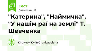 "Катерина", "Наймичка", "У нашім раї на землі" Т. Шевченка