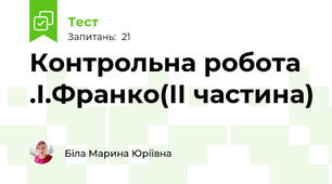 Контрольна робота .І.Франко(ІІ частина)
