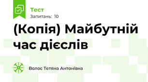 (Копія) Майбутній час дієслів