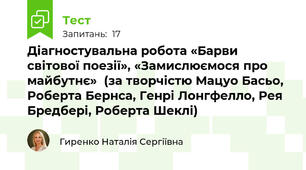 Діагностувальна робота «Барви світової поезії», «Замислюємося про майбутнє»  (за творчістю Мацуо Басьо, Роберта Бернса, Генрі Лонгфелло, Рея Бредбері, Роберта Шеклі)