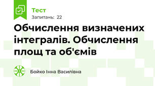 Обчислення визначених інтегралів. Обчислення площ та об'ємів