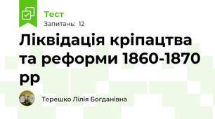 Ліквідація кріпацтва та реформи 1860-1870 рр