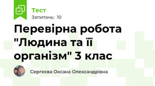 Перевірна робота "Людина та її організм" 3 клас