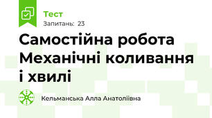 Самостійна робота  Механічні коливання і хвилі