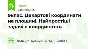 9клас. Декартові координати на площині. Найпростіші задачі в координатах.