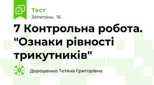 7 Контрольна робота. "Ознаки рівності трикутників"