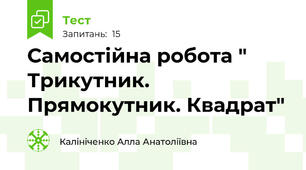 Самостійна робота " Трикутник. Прямокутник. Квадрат"