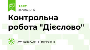 Контрольна робота "Дієслово"