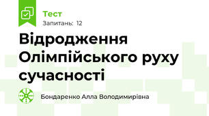 Відродження Олімпійського руху сучасності