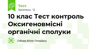 10 клас Тест контроль Оксигеновмісні органічні сполуки