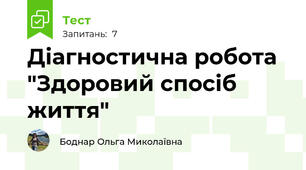 Діагностична робота "Здоровий спосіб життя"