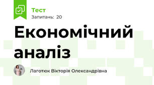 Економічний аналіз