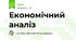 Економічний аналіз