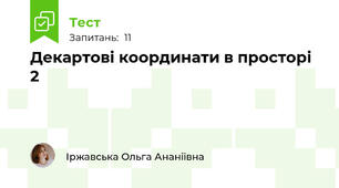Декартові координати в просторі 2