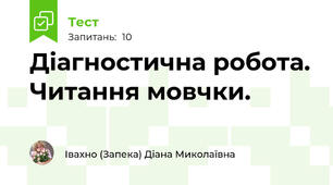 Діагностична робота. Читання мовчки.