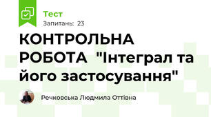 КОНТРОЛЬНА РОБОТА  "Інтеграл та його застосування"