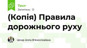 (Копія) Правила дорожнього руху