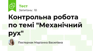 Контрольна робота по темі "Механічний рух"