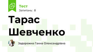 Тарас Шевченко
