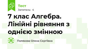 7 клас Алгебра. Лінійні рівняння з однією змінною