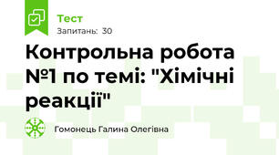 Контрольна робота №1 по темі: "Хімічні реакції"