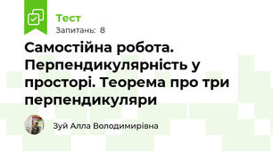 Самостійна робота. Перпендикулярність у просторі. Теорема про три перпендикуляри