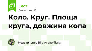 Коло. Круг. Площа круга, довжина кола