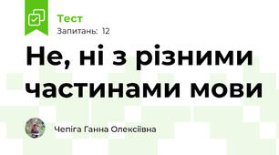 Не, ні з різними частинами мови