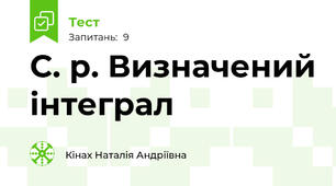 С. р. Визначений інтеграл