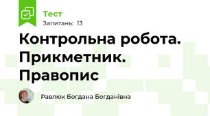 Контрольна робота. Прикметник. Правопис