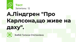 А.Ліндгрен "Про Карлсона,що живе на даху".