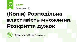 (Копія) Розподільна властивість множення. Розкриття дужок